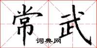 丁謙常武楷書怎么寫