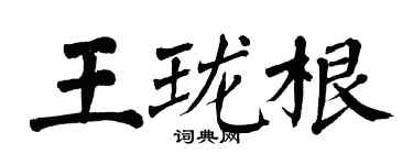 翁闓運王瓏根楷書個性簽名怎么寫