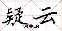 周炳元疑雲楷書怎么寫