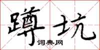 周炳元蹲坑楷書怎么寫