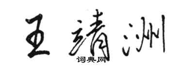 駱恆光王靖洲行書個性簽名怎么寫