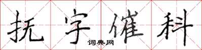 侯登峰撫字催科楷書怎么寫