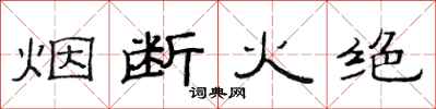 范連陞煙斷火絕隸書怎么寫