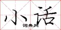 龐中華小話楷書怎么寫