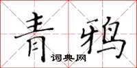 黃華生青鴉楷書怎么寫