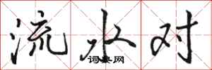 駱恆光流水對行書怎么寫