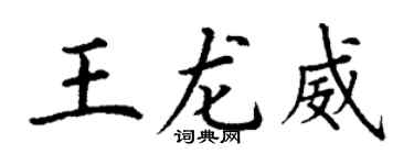 丁謙王龍威楷書個性簽名怎么寫