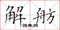 黃華生解舫楷書怎么寫