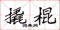 袁強撬棍楷書怎么寫