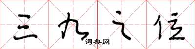 王冬齡三九之位草書怎么寫