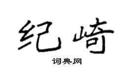 袁強紀崎楷書個性簽名怎么寫