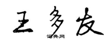 曾慶福王多友行書個性簽名怎么寫