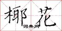 黃華生椰花楷書怎么寫