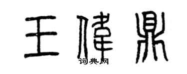 曾慶福王偉鼎篆書個性簽名怎么寫