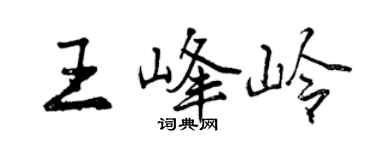 曾慶福王峰嶺行書個性簽名怎么寫