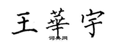 何伯昌王華宇楷書個性簽名怎么寫