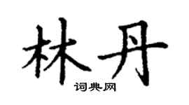 丁謙林丹楷書個性簽名怎么寫