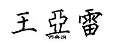 何伯昌王亞雷楷書個性簽名怎么寫