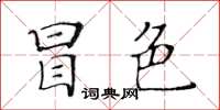 黃華生冒色楷書怎么寫