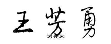 曾慶福王芳勇行書個性簽名怎么寫