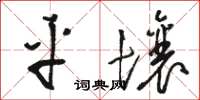 駱恆光平壤草書怎么寫