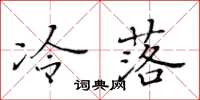 黃華生冷落楷書怎么寫