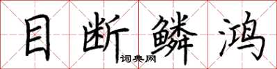 荊霄鵬目斷鱗鴻楷書怎么寫