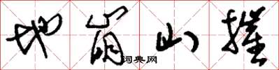 劉少英地崩山摧草書怎么寫