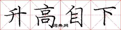 龐中華升高自下楷書怎么寫