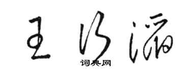 駱恆光王行滔草書個性簽名怎么寫