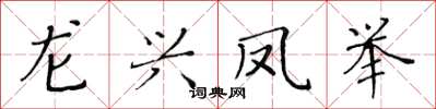 黃華生龍興鳳舉楷書怎么寫