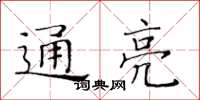 黃華生通亮楷書怎么寫