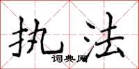 侯登峰執法楷書怎么寫