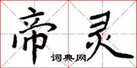 周炳元帝靈楷書怎么寫