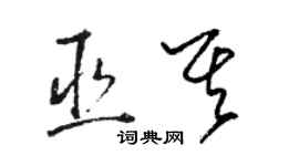 駱恆光巫其草書個性簽名怎么寫