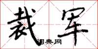 周炳元裁軍楷書怎么寫