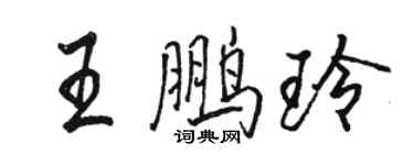 駱恆光王鵬玲行書個性簽名怎么寫