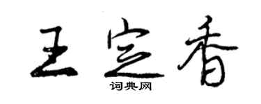 曾慶福王定香行書個性簽名怎么寫