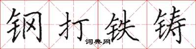 田英章鋼打鐵鑄楷書怎么寫