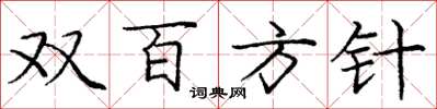 龐中華雙百方針楷書怎么寫