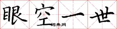 丁謙眼空一世楷書怎么寫