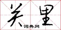 關廂的意思_關廂的解釋_國語詞典