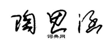 朱錫榮陶思涵草書個性簽名怎么寫