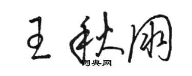 駱恆光王秋朋草書個性簽名怎么寫