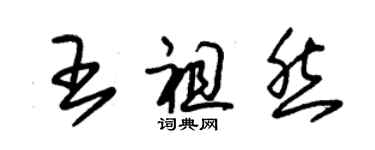 朱錫榮王祖然草書個性簽名怎么寫