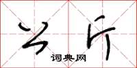 王冬齡公斤草書怎么寫