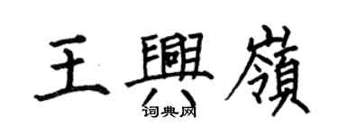 何伯昌王興嶺楷書個性簽名怎么寫