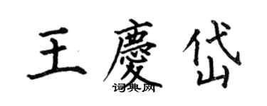 何伯昌王慶岱楷書個性簽名怎么寫