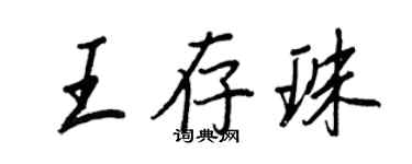 王正良王存珠行書個性簽名怎么寫
