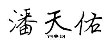 王正良潘天佑行書個性簽名怎么寫